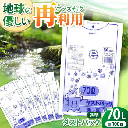 袋で始めるエコな日常！地球にやさしい！ダストパック　70L　透明（10枚入）×10冊セット　愛媛県大洲市/日泉ポリテック株式会社[AGBR045]