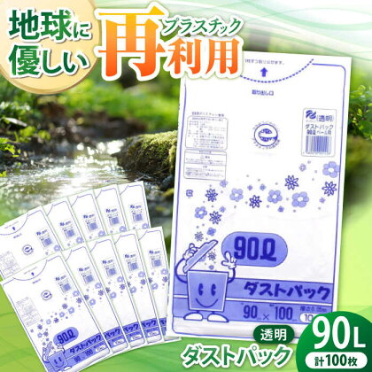 袋で始めるエコな日常！地球にやさしい！ダストパック　90L　透明（10枚入）×10冊セット　愛媛県大洲市/日泉ポリテック株式会社[AGBR046]