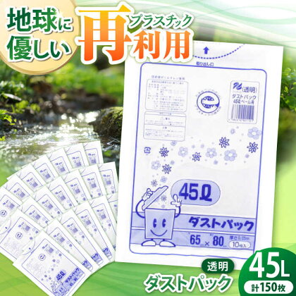 袋で始めるエコな日常！地球にやさしい！ダストパック 特厚　45L　透明（10枚入）×15冊セット　ポリゴミ袋 ポリごみ袋 エコゴミ袋 エコごみ袋 愛媛県大洲市/日泉ポリテック株式会社[AGBR047]