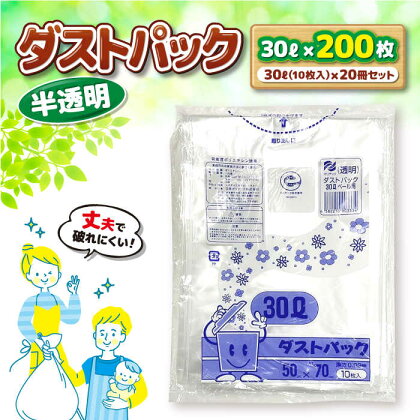 袋で始めるエコな日常！地球にやさしい！ダストパック　30L　半透明（10枚入）×20冊セット　愛媛県大洲市/日泉ポリテック株式会社[AGBR049]