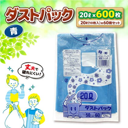 袋で始めるエコな日常！地球にやさしい！ダストパック　20L　青（10枚入）×60冊セット 1ケース　愛媛県大洲市/日泉ポリテック株式会社[AGBR056]