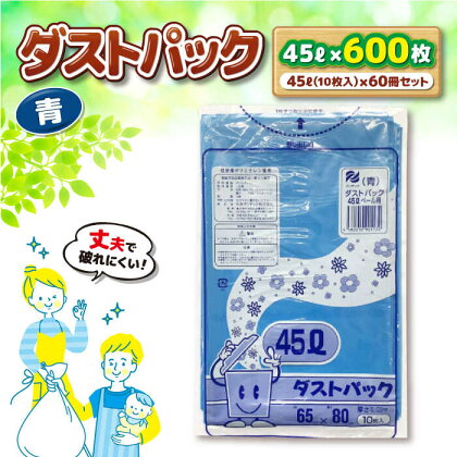 袋で始めるエコな日常！地球にやさしい！ダストパック　45L　青（10枚入）×60冊セット 1ケース　愛媛県大洲市/日泉ポリテック株式会社[AGBR058]