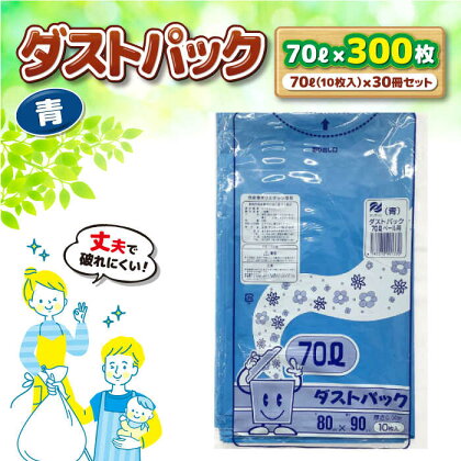 袋で始めるエコな日常！地球にやさしい！ダストパック　70L　青（10枚入）×30冊セット 1ケース　愛媛県大洲市/日泉ポリテック株式会社[AGBR060]