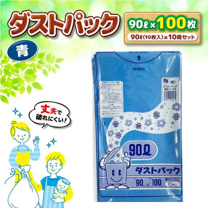 袋で始めるエコな日常！地球にやさしい！ダストパック　90L　青（10枚入）×10冊セット　愛媛県大洲市/日泉ポリテック株式会社[AGBR061]