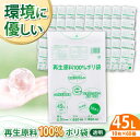 【ふるさと納税】家庭用 ごみ袋 再生原料100%ポリ袋 45L 透明(10枚入×60冊) | おすすめ 犬 猫 45 L 45l 45 l リットル ビニール袋...