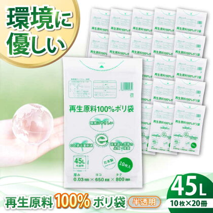 CO2を約80％削減！再生原料100％ポリ袋　45L　半透明（1冊10枚入） 20冊セット　愛媛県大洲市/日泉ポリテック株式会社[AGBR065]