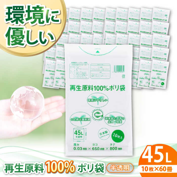 11位! 口コミ数「0件」評価「0」CO2を約80％削減！再生原料100％ポリ袋　45L　半透明（1冊10枚入） 60冊入/1ケース　ポリゴミ袋 ポリごみ袋 エコゴミ袋 エコご･･･ 