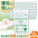 【ふるさと納税】家庭用 ごみ袋 再生原料100%ポリ袋 45L 半透明(10枚入× 60冊) | おすすめ 45 L 45l 45 l リットル ビニール袋 エ...