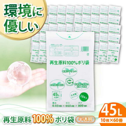 CO2を約80％削減！再生原料100％ポリ袋　45L　半透明（1冊10枚入） 60冊入/1ケース　愛媛県大洲市/日泉ポリテック株式会社[AGBR066]