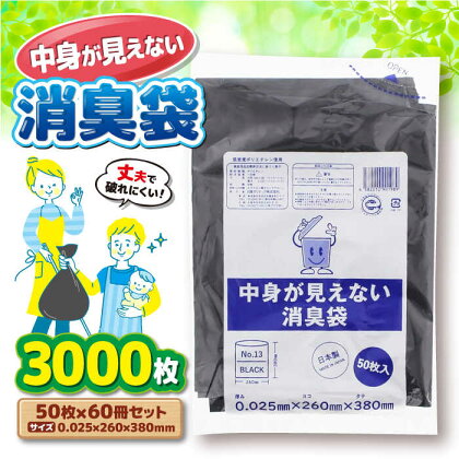 プライバシーガード！！中身が見えない消臭袋　黒　（1冊50枚入）60冊入/1ケース　愛媛県大洲市/日泉ポリテック株式会社[AGBR068]