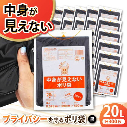 プライバシーガード！！中身が見えないポリ袋　20L　黒 30冊セット（1冊10枚入）　愛媛県大洲市/日泉ポリテック株式会社[AGBR069]