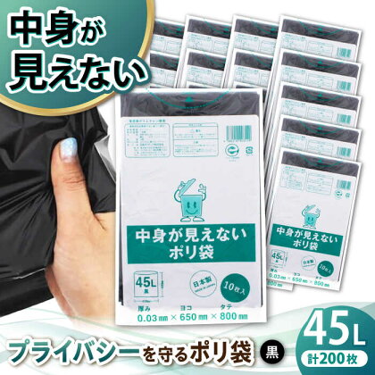 プライバシーガード！！中身が見えないポリ袋　45L　黒　20冊セット（1冊10枚入）　愛媛県大洲市/日泉ポリテック株式会社[AGBR071]