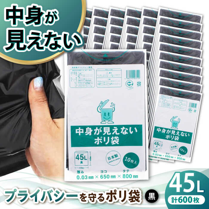 18位! 口コミ数「0件」評価「0」プライバシーガード！！中身が見えないポリ袋　45L　黒　60冊セット（1冊10枚入）/1ケース　ポリゴミ袋 ポリごみ袋 エコゴミ袋 エコごみ･･･ 