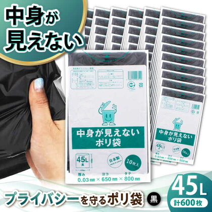 プライバシーガード！！中身が見えないポリ袋　45L　黒　60冊セット（1冊10枚入）/1ケース　愛媛県大洲市/日泉ポリテック株式会社[AGBR072]