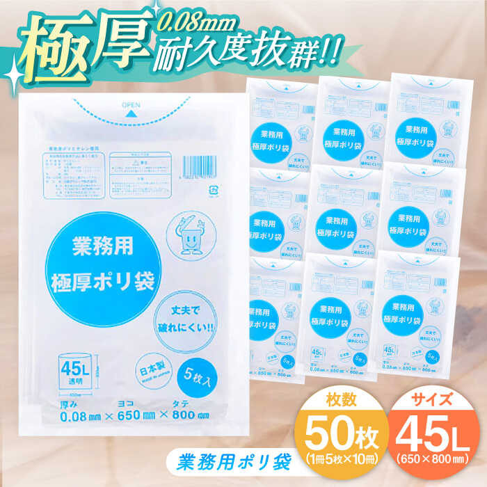 【ふるさと納税】頑丈さに自信あり！業務用極厚ポリ袋 45L 