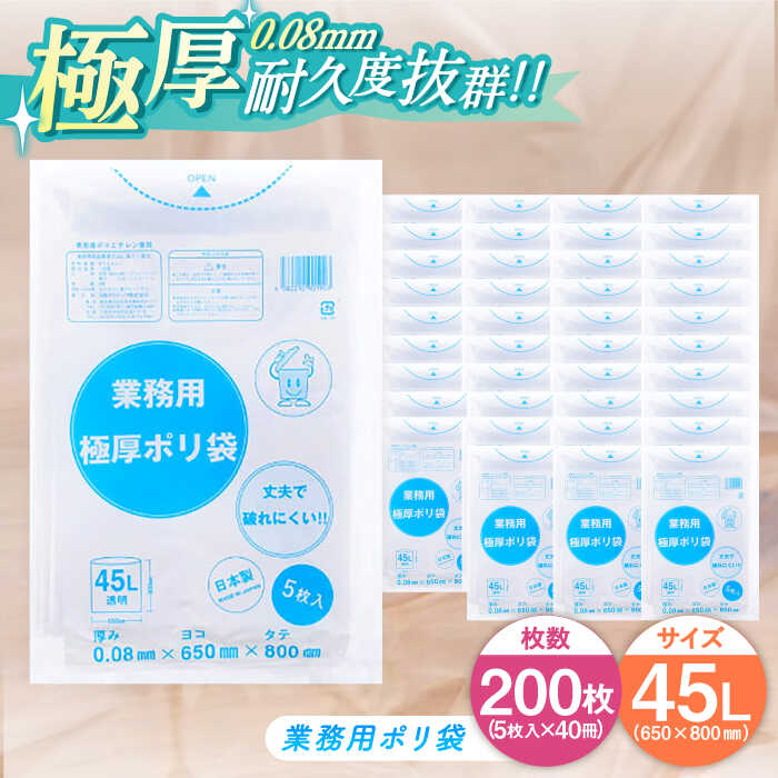 26位! 口コミ数「0件」評価「0」頑丈さに自信あり！業務用極厚ポリ袋 45L 透明 1冊5枚入 40冊セット　ポリゴミ袋 ポリごみ袋 エコゴミ袋 エコごみ袋 愛媛県大洲市/日･･･ 