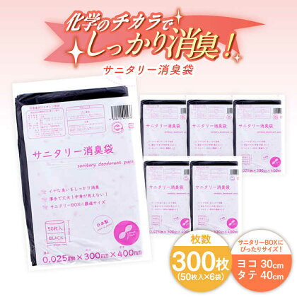 サニタリー消臭袋　黒（50枚入）×6袋セット ヨコ30×タテ40cm　愛媛県大洲市/日泉ポリテック株式会社[AGBR075]