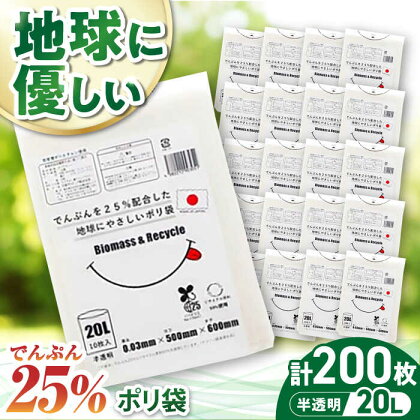 ポリ袋で始めるエコな日常！でんぷんを25%配合した地球にやさしいポリ袋　20L　半透明20冊セット（1冊10枚入）　愛媛県大洲市/日泉ポリテック株式会社[AGBR079]