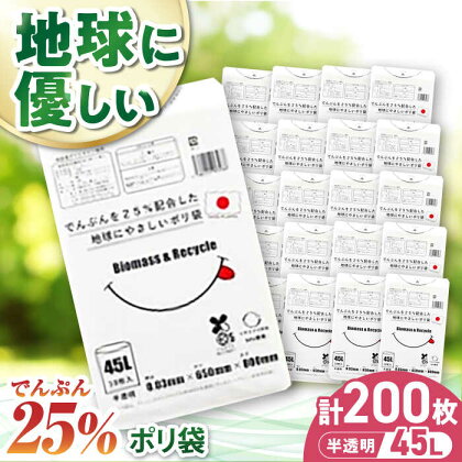 ポリ袋で始めるエコな日常！でんぷんを25%配合した地球にやさしいポリ袋　45L　半透明20冊セット（1冊10枚入）　愛媛県大洲市/日泉ポリテック株式会社[AGBR081]