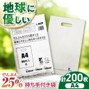 【ふるさと納税】家庭用 ゴミ袋 地球にやさしい 持ち手付き袋 A4 白(50枚入×4冊) | おすすめ ごみぶくろ ペット用 犬 猫 リットル 乳白色 ビニール...