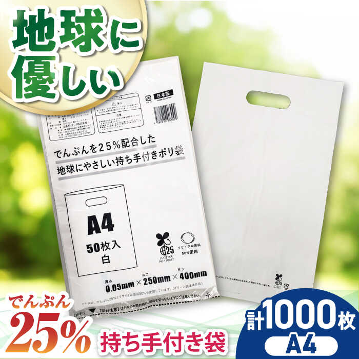 6位! 口コミ数「0件」評価「0」ポリ袋で始めるエコな日常！でんぷんを25%配合した地球にやさしい持ち手付き袋　A4　白（1冊50枚入）20冊セット/1ケース　ポリゴミ袋 ポ･･･ 