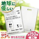 【ふるさと納税】家庭用 ゴミ袋 地球にやさしい 持ち手付き袋 B4 白(50枚入×3冊) | おすすめ ゴミ袋 ごみぶくろ リットル 乳白色 ビニール袋 エコ ...