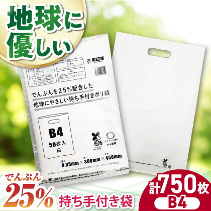 ポリ袋で始めるエコな日常！でんぷんを25%配合した地球にやさしい持ち手付き袋　B4　白（1冊50枚入）15冊セット/1ケース　愛媛県大洲市/日泉ポリテック株式会社[AGBR086]