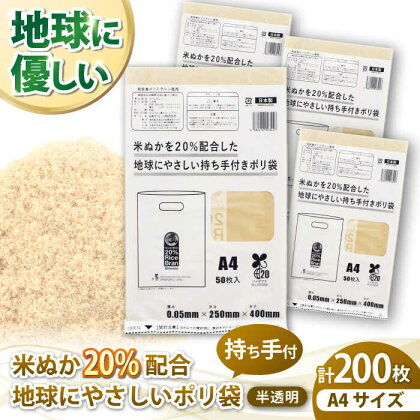 ポリ袋で始めるエコな日常！米ぬかを20%配合した地球にやさしい持ち手付き袋　A4サイズ 50枚入り 4冊セット　愛媛県大洲市/日泉ポリテック株式会社[AGBR087]