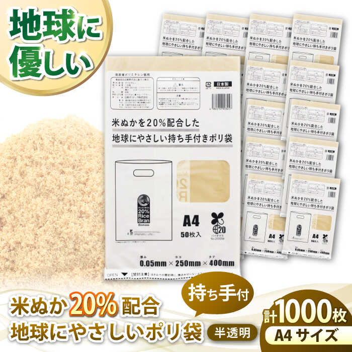 16位! 口コミ数「0件」評価「0」ポリ袋で始めるエコな日常！米ぬかを20%配合した地球にやさしい持ち手付き袋　A4サイズ 50枚入 20冊セット　ポリゴミ袋 ポリごみ袋 エコ･･･ 