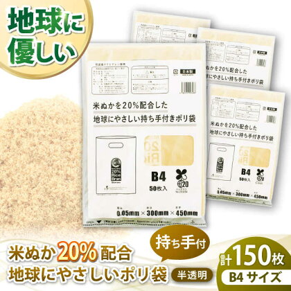 ポリ袋で始めるエコな日常！米ぬかを20%配合した地球にやさしい持ち手付き袋　B4サイズ 50枚入 3冊セット　愛媛県大洲市/日泉ポリテック株式会社[AGBR089]