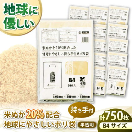 ポリ袋で始めるエコな日常！米ぬかを20%配合した地球にやさしい持ち手付き袋　B4サイズ 50枚入 15冊セット　愛媛県大洲市/日泉ポリテック株式会社[AGBR090]