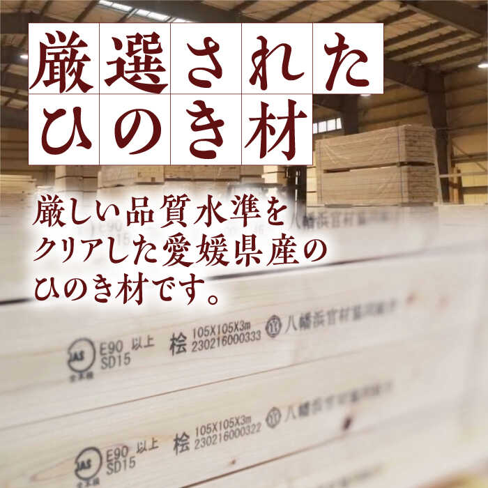 【ふるさと納税】木材 愛媛県のエリート木材！媛ひのき 105角柱100本セット【配送可能エリア：東京都・九州（沖縄を除く）】 人気 おすすめ 媛ひのき DIY 建材 国産材 無垢材 建築 リフォーム 柱材 ひのき 木材 角材 資材 住宅資材 大洲市/八幡浜官材協同組合[AGBS004]
