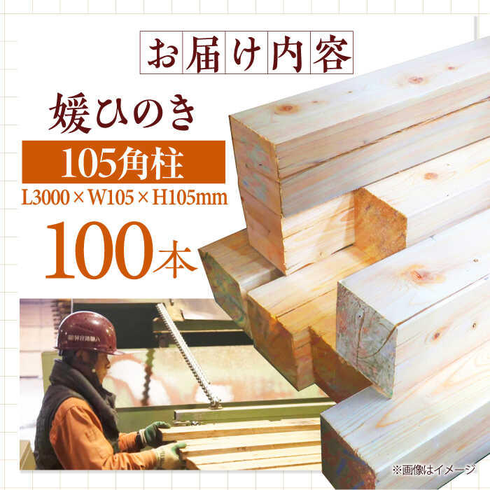 【ふるさと納税】木材 愛媛県のエリート木材！媛ひのき 105角柱100本セット【配送可能エリア：東京都・九州（沖縄を除く）】 人気 おすすめ 媛ひのき DIY 建材 国産材 無垢材 建築 リフォーム 柱材 ひのき 木材 角材 資材 住宅資材 大洲市/八幡浜官材協同組合[AGBS004]