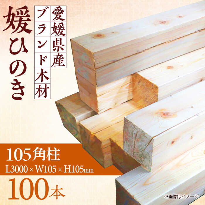 愛媛県のエリート木材!媛ひのき 105角柱100本セット[配送可能エリア:高知・徳島・中国地方・名古屋市] ひのき 角柱 木材 角材 愛媛県大洲市/八幡浜官材協同組合[AGBS005]