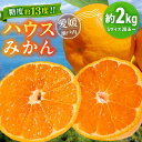 21位! 口コミ数「0件」評価「0」【先行予約】【夏限定】愛媛県産 峯田農園のあま～い「ハウスみかん」2kg 果物 フルーツ みかん ミカン ハウスみかん 愛媛県大洲市/峯田農･･･ 