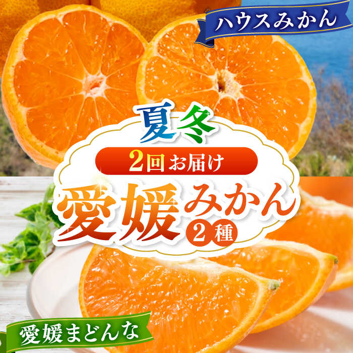 【ふるさと納税】愛媛県産 プレミアム柑橘5kgセット（ハウスみかん2kg、まどんな3kg）　果物 フルーツ みかん ミカン まどんな 愛媛県大洲市/峯田農園[AGBT012]