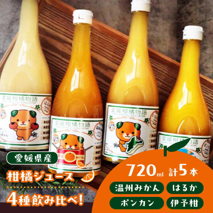 おいしさをギュッとお届け！柑橘ジュース（みかん・はるか・ポンカン・伊予柑 各720ml）5本セット【みきゃんラベル】　果物 ミカン 愛媛県大洲市/有限会社カーム/カームシトラス[AGBW005]