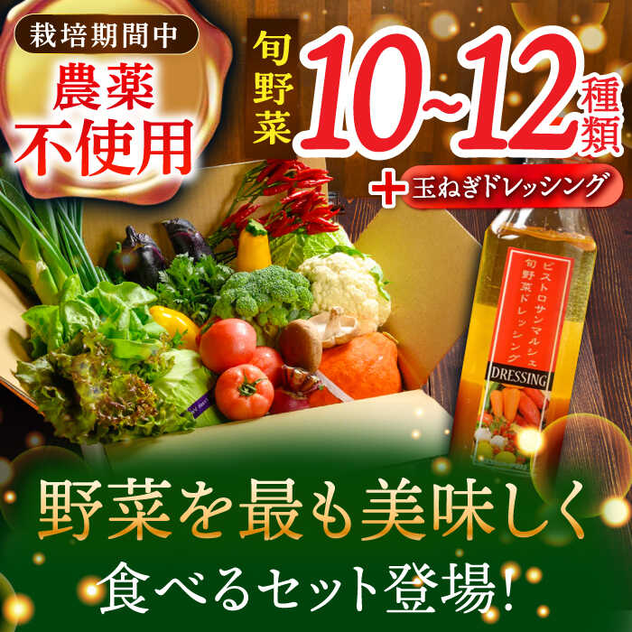 【ふるさと納税】＼3月末まで現行寄附額／旬の 野菜 セット × 手作り 玉ねぎ ドレッシング （1本） | 人気 おすすめ ランキング おいしい 栽培期間中農薬不使用 調味料 サラダ 大洲市/ヒロファミリーフーズ [AGBX001] 30000 30000円 以下