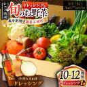 【ふるさと納税】旬の 野菜 セット × 手作り 玉ねぎ ドレッシング (1本) | 人気 おすすめ ランキング おいしい 栽培期間中農薬不使用 調味料 サラダ ...