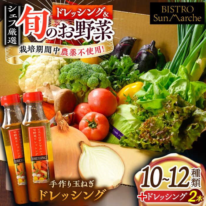 【ふるさと納税】栽培期間中農薬不使用！旬のお野菜セット×手作り玉ねぎドレッシング（2本）　愛媛県大洲市/有限会社ヒロファミリーフーズ [AGBX002]