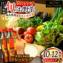 【ふるさと納税】旬の 野菜セット × 手作り 玉ねぎ ドレッシング (2本) | 人気 おすすめ ランキング おいしい 栽培期間中農薬不使用 調味料 サラダ 農...