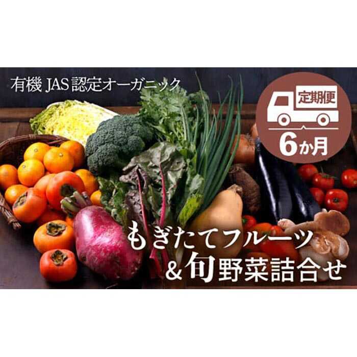 [全6回定期便]栽培期間中農薬不使用!旬のお野菜セット×もぎたてフルーツセット 農薬不使用 野菜 フルーツ 果物 果物セット 愛媛県大洲市/有限会社ヒロファミリーフーズ [AGBX007]