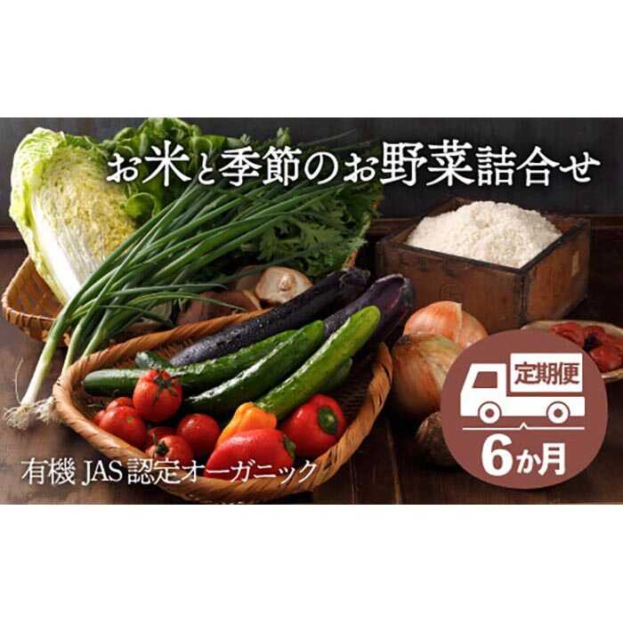 3位! 口コミ数「0件」評価「0」【全6回定期便】栽培期間中農薬不使用！旬のお野菜セット×クリーン白米【ふるさと納税限定】　農薬不使用 お野菜 お米 お米セット 愛媛県大洲市･･･ 