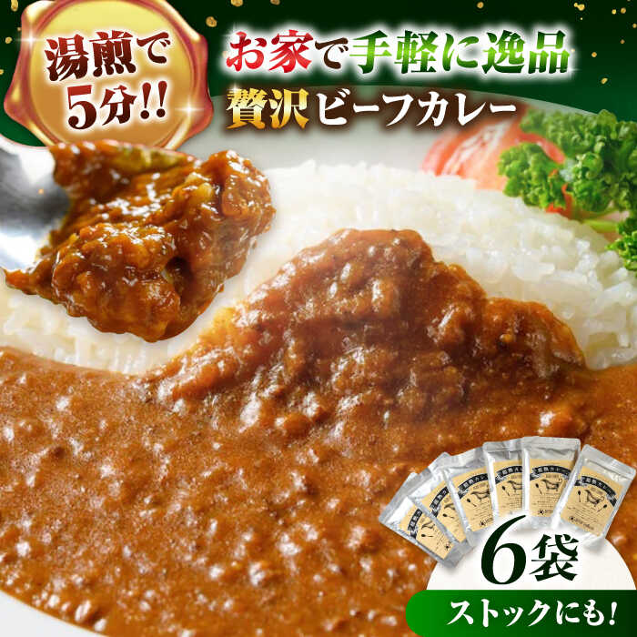 1位! 口コミ数「0件」評価「0」【ご当地特選グルメ！】手作りビーフカレー 6食入り　カレーライス レトルトカレーライス 非常食 保存食 愛媛県大洲市/有限会社ヒロファミリー･･･ 