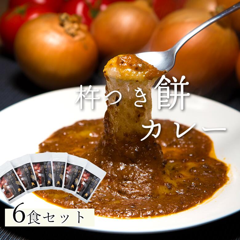 16位! 口コミ数「0件」評価「0」【ご当地人気グルメ日本一！】杵つき餅カレー　お餅 ご当地カレー 日本一レトルト 愛媛県大洲市/有限会社ヒロファミリーフーズ[AGBX023]