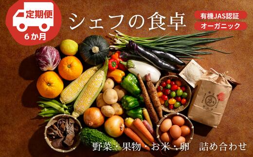 16位! 口コミ数「0件」評価「0」【全6回定期便】ふるさと納税限定！『シェフの食卓』～野菜・果物・お米・卵の詰め合わせ～　野菜 果物 お米 卵 詰め合わせ愛媛県大洲市/有限会･･･ 