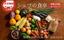 4位! 口コミ数「0件」評価「0」【全6回定期便】ふるさと納税限定！『シェフの食卓』～野菜・果物・お米・卵の詰め合わせ～　野菜 果物 お米 卵 詰め合わせ愛媛県大洲市/有限会･･･ 