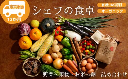 20位! 口コミ数「0件」評価「0」【全12回定期便】ふるさと納税限定！『シェフの食卓』～野菜・果物・お米・卵の詰め合わせ～　野菜 果物 お米 卵 詰め合わせ愛媛県大洲市/有限･･･ 