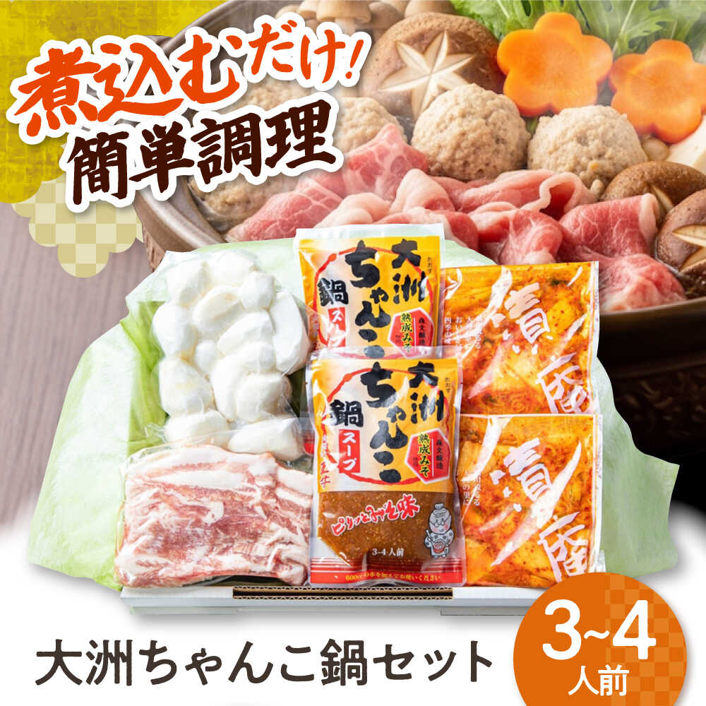 【ふるさと納税】ちゃんこ鍋 【冷凍】特製自家製キムチと熟成味噌の旨み！ 大洲ちゃんこ鍋セット（3〜4..