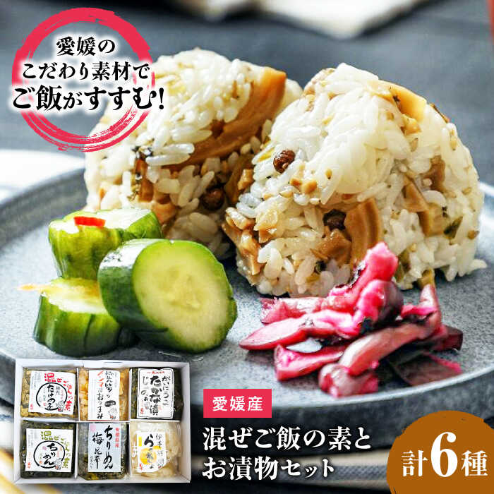 混ぜご飯の素 お漬物 和食 料理おかず 愛媛県大洲市/(有)玉井民友商店[AGBY006]